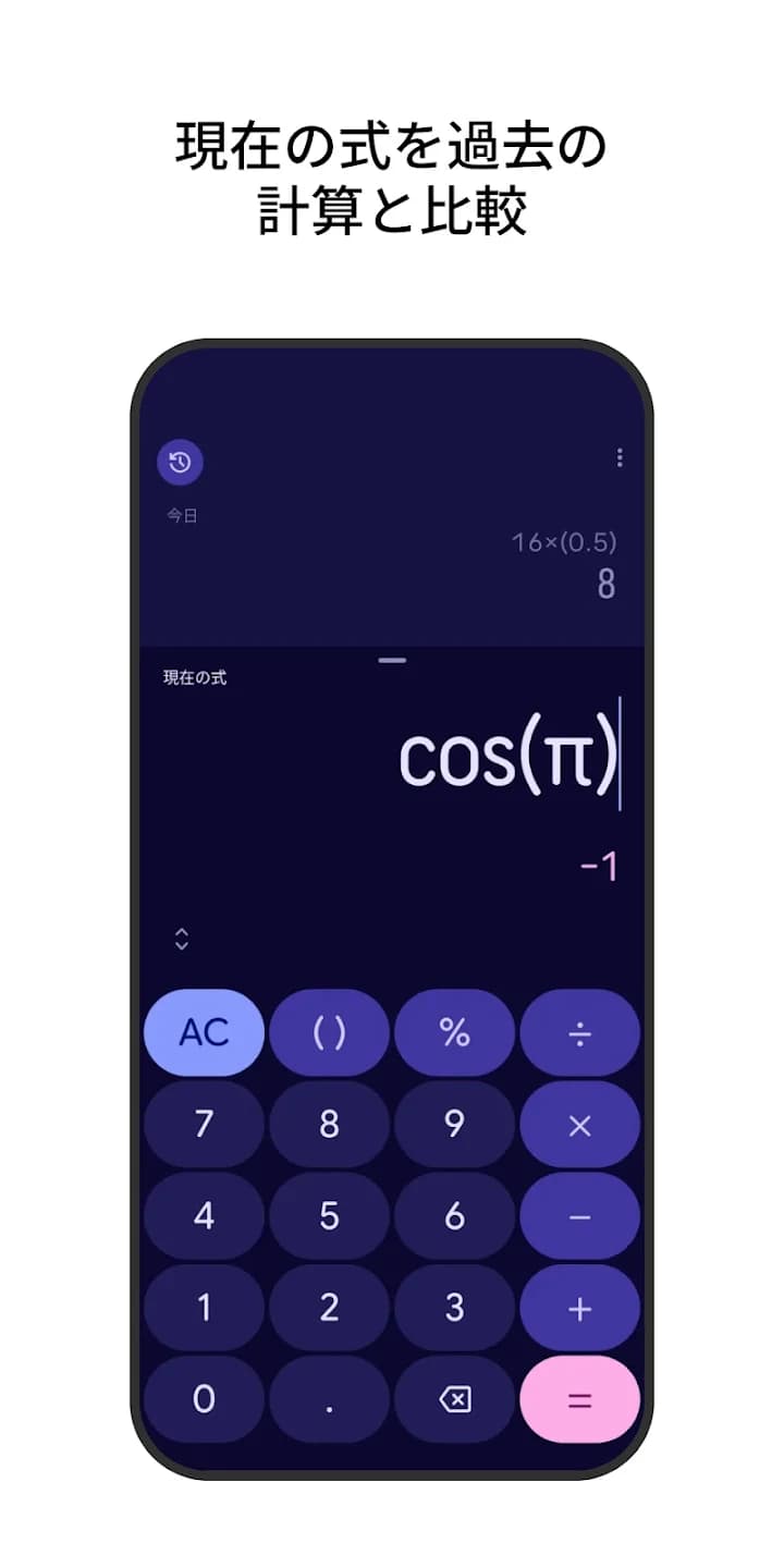 Calculatorアプリの優れた点