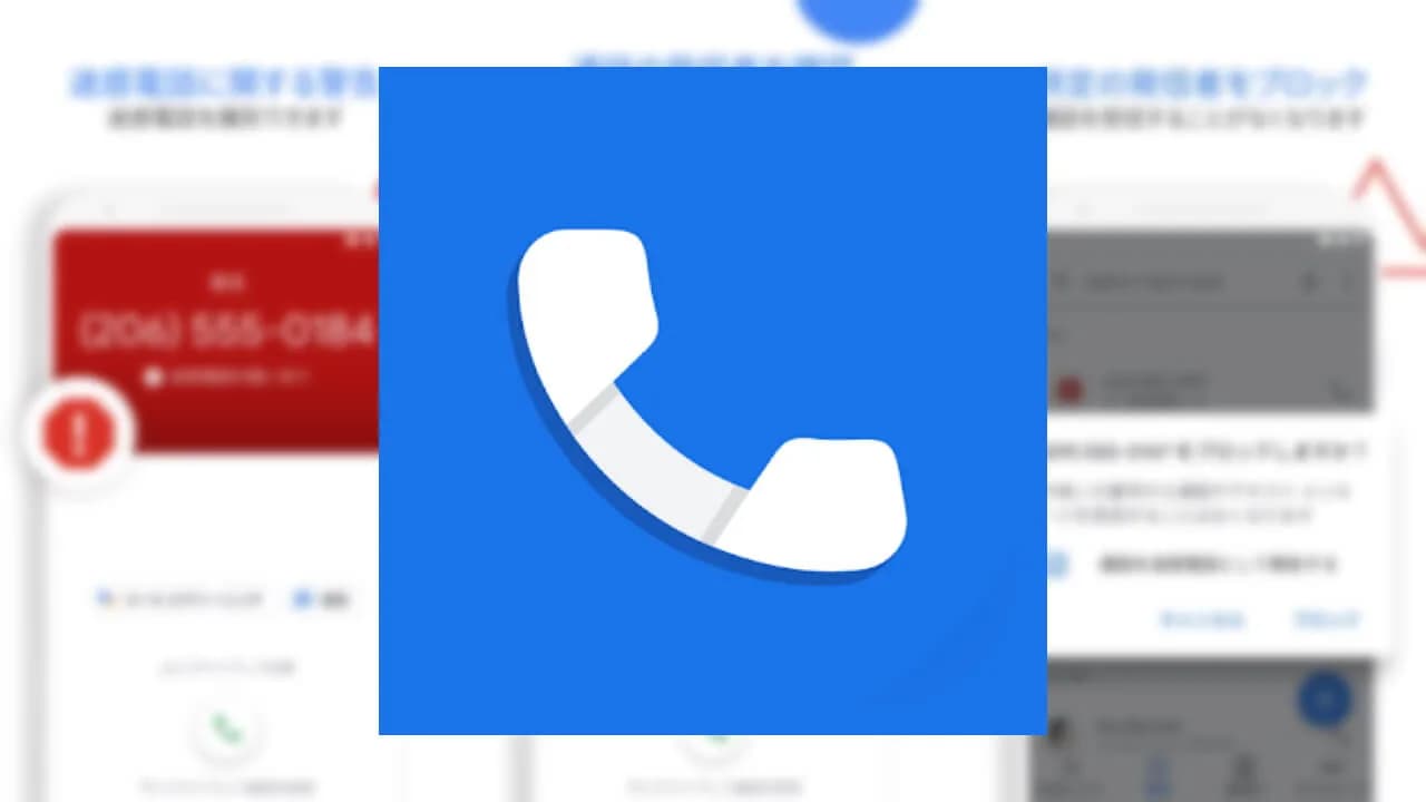 はじめに：Google の電話アプリとは？