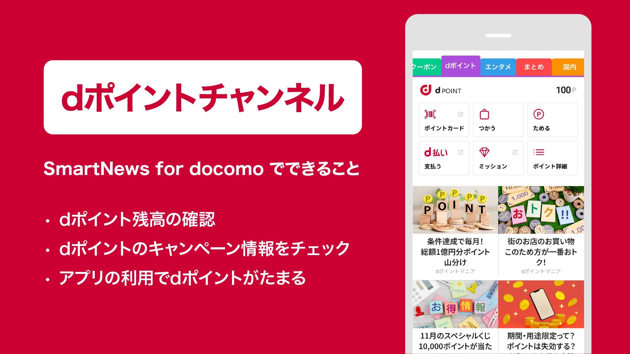 SmartNews for docomo(旧マイマガジン)はこんな人におすすめ