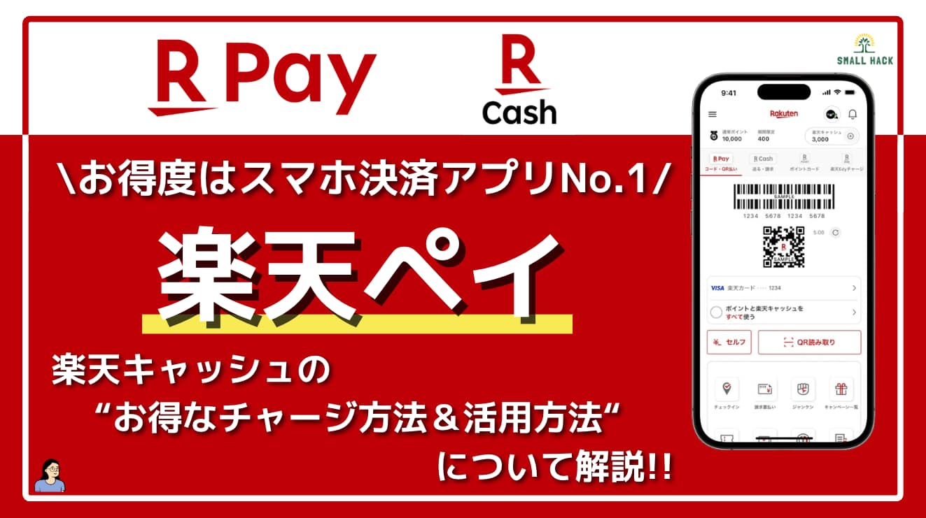 楽天ペイとは?基本概要と魅力